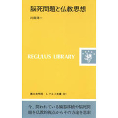 脳死問題と仏教思想