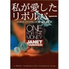 私が愛したリボルバー