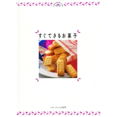 すぐできるお菓子