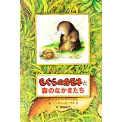もぐらのカモネと森のなかまたち