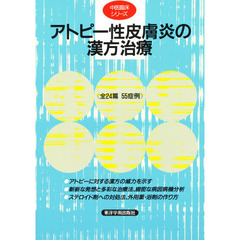 アトピー性皮膚炎の漢方治療