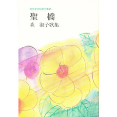聖橋　森淑子歌集