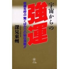 宇宙からの強運