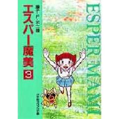 エスパー魔美　３