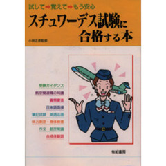 スチュワーデス試験に合格する本　試して覚えてもう安心
