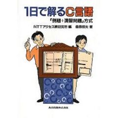 １日で解るＣ言語　「例題＋演習問題」方式