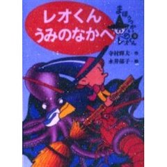 レオくんうみのなかへ