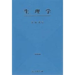 生理学　改訂第１８版
