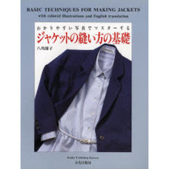 ジャケットの縫い方の基礎　わかりやすい写真でマスターする