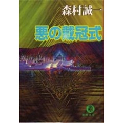 悪の戴冠式