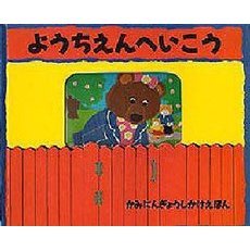 ようちえんへいこう