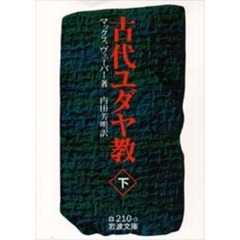 古代ユダヤ教　下