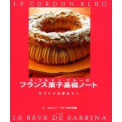 ル・コルドン・ブルーのフランス菓子基礎ノート