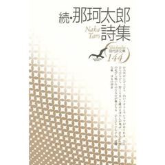 那珂太郎詩集　続