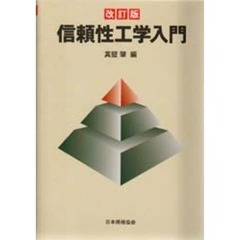 信頼性工学入門　改訂版