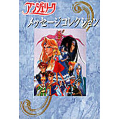 アンジェリークメッセージコレクション