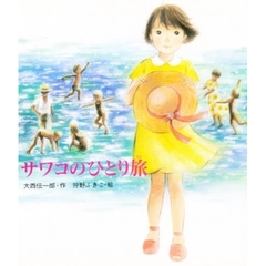 サワコのひとり旅