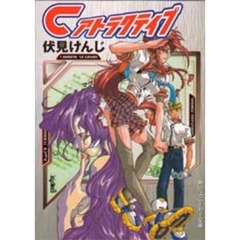 Ｃアトラクティブ