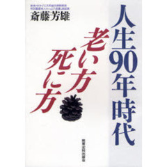 人生９０年時代老い方・死に方