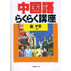 中国語らくらく講座
