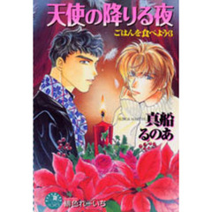 天使の降りる夜　ごはんを食べよう・３