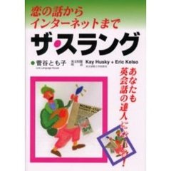ザ・スラング　恋の話からインターネットまで