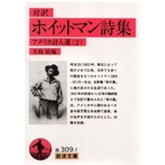 ホイットマン詩集　対訳