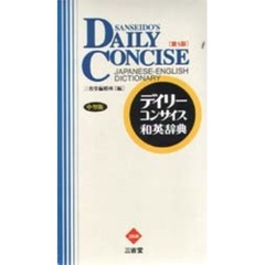 デイリーコンサイス和英辞典　第５版