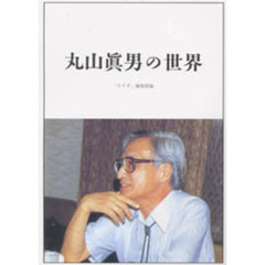丸山真男の世界