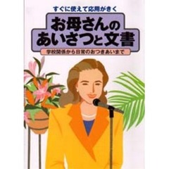 お母さんのあいさつと文書　すぐに使えて応用がきく　学校関係から日常のおつきあいまで