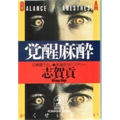 覚醒麻酔