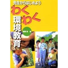 先生からはじめようわくわく環境教育
