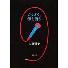 カラオケ、海を渡る
