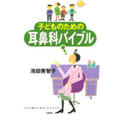 子どものための耳鼻科バイブル