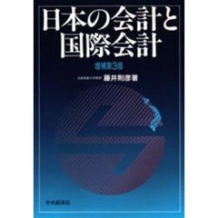 日本の会計と国際会計　増補第３版