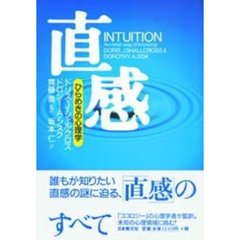 直感　ひらめきの心理学