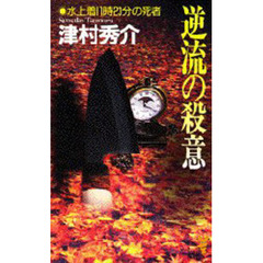 逆流の殺意　水上着１１時２３分の死者