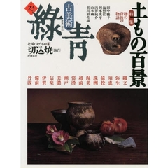 古美術緑青　Ｎｏ．２３