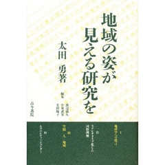 地域の姿が見える研究を