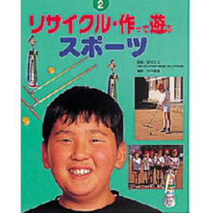 リサイクル・作って遊ぶ　２　スポーツ
