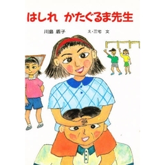 はしれかたぐるま先生