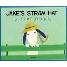 ジェイクのむぎわらぼうし