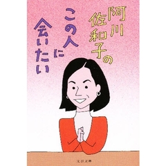 阿川佐和子のこの人に会いたい
