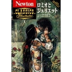 ロミオとジュリエット