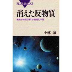 消えた反物質　素粒子物理が解く宇宙進化の謎