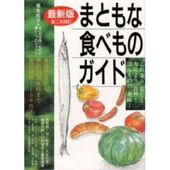 根本悦子／著まともな食べものと暮らしプロジェクト／著 - 通販