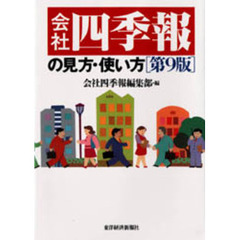 会社四季報の見方・使い方　第９版