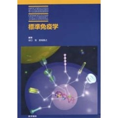 中古】初学者のための免疫学問答 改訂９版/中外医学社/矢田純一の+