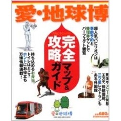 愛・地球博完全攻略マップ＆ガイド
