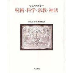 呪術・科学・宗教・神話